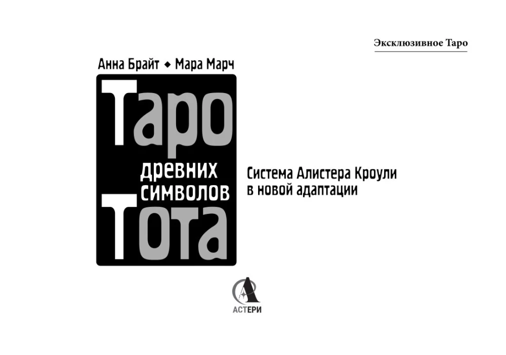 Таро древних символов Тота. Система Алистера Кроули в новой адаптации (78 карт + инструкция)